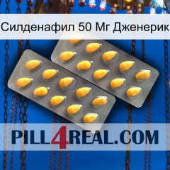 Силденафил 50 Мг Дженерик cialis2